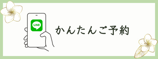 かんたんご予約