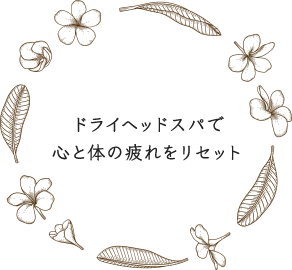 ドライヘッドスパで 心と体の疲れをリセット