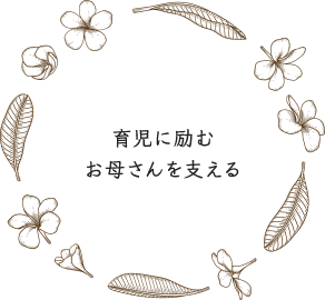 育児に励む お母さんを支える